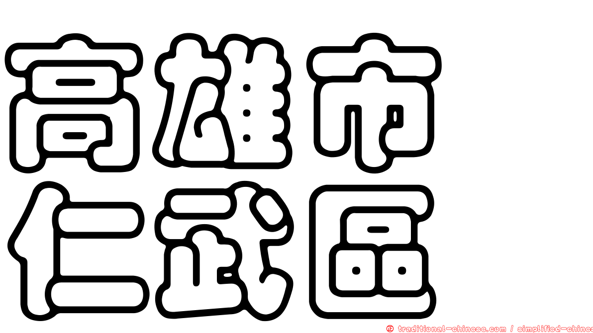 高雄市　仁武區